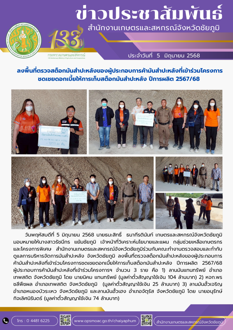 ลงพื้นที่ตรวจสต็อกมันสำปะหลังของผู้ประกอบการค้ามันสำปะหลังที่เข้าร่วมโครงการ