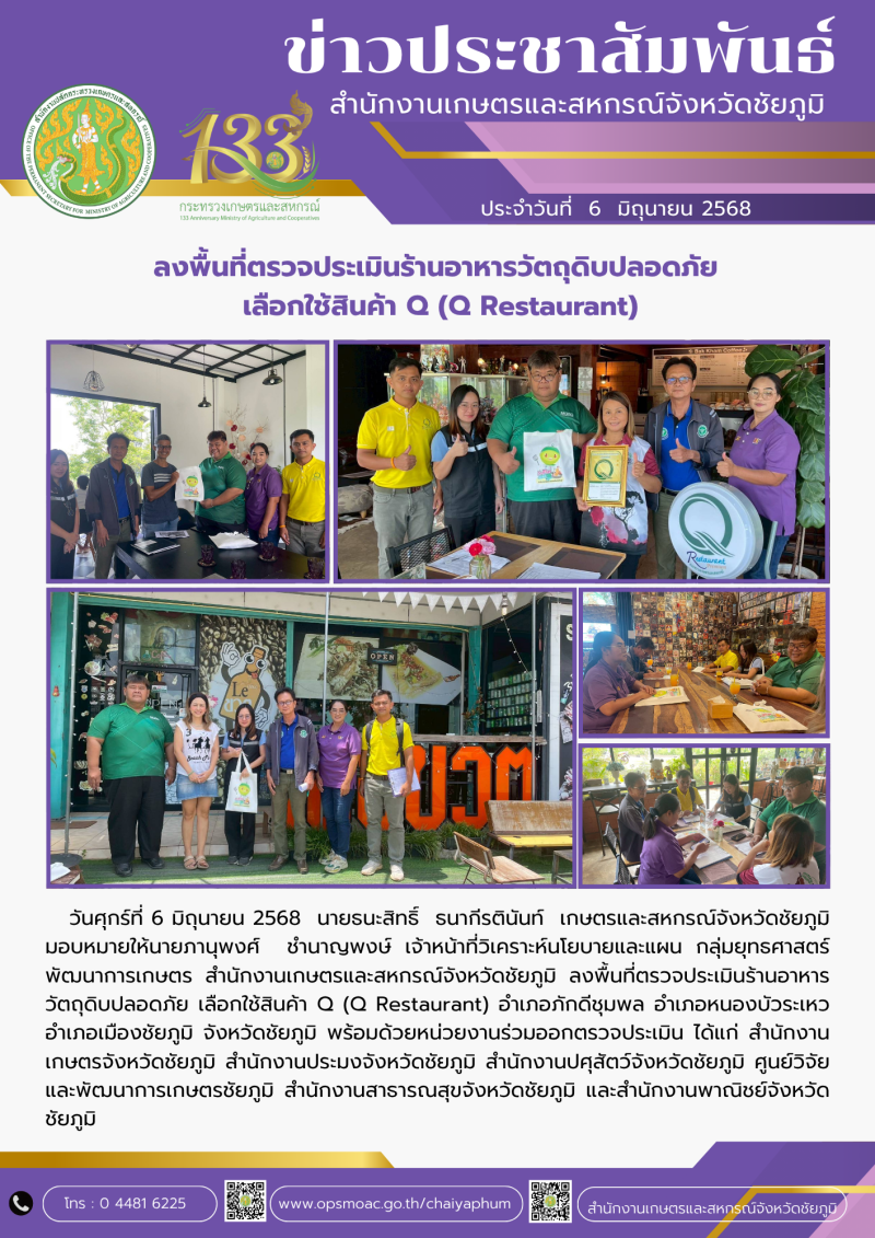 ลงพื้นที่ตรวจประเมินร้านอาหารวัตถุดิบปลอดภัย