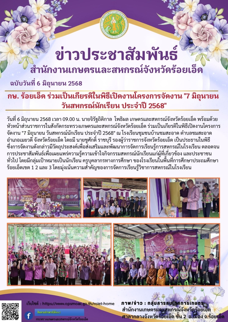 กษ.ร้อยเอ็ดร่วมเป็นเกียรติในพิธีเปิดงานโครงการจัดงาน