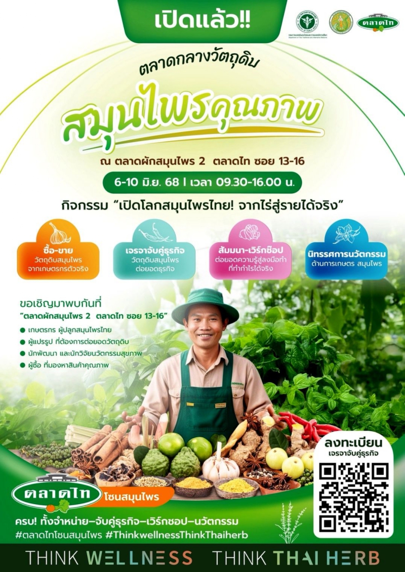 เปิดตลาดกลางวัตถุดิบสมุนไพรคุณภาพ