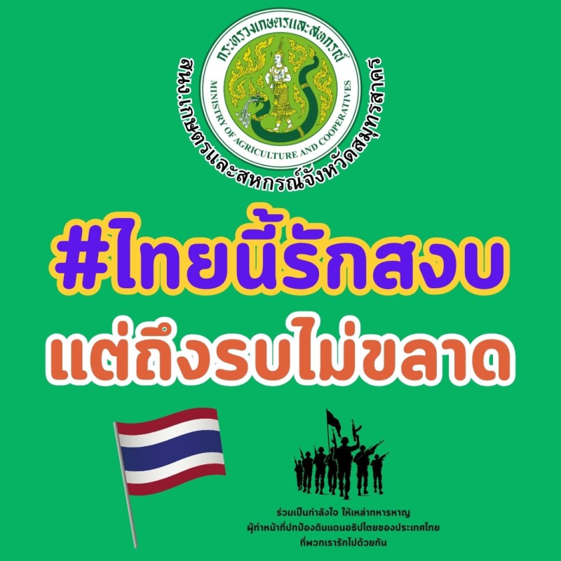 #ไทยนี้รักสงบแต่ถึงรบไม่ขลาด