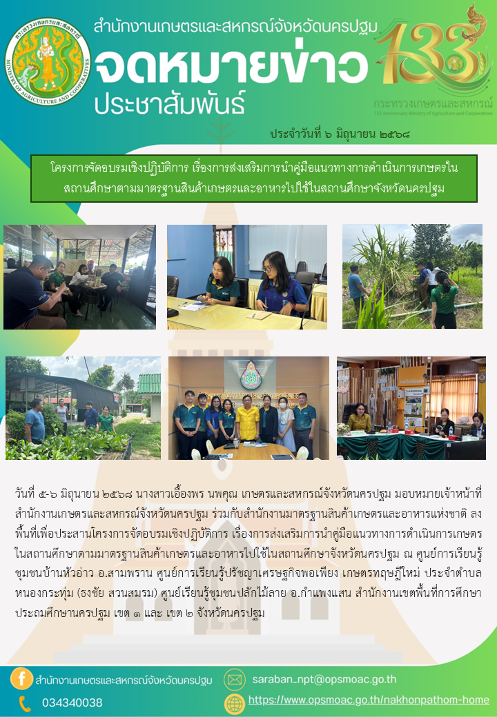สำนักงานเกษตรและสหกรณ์จังหวัดร่วมกับสำนักงานมาตรฐานสินค้าเกษตรและอาหารแห่งชาติ