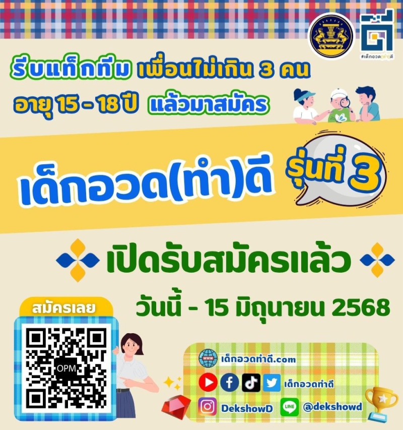 โครงการเด็กอวด(ทำ)ดีรุ่นที่3ศึกษาข้อมูลการรับสมัครแล้ว