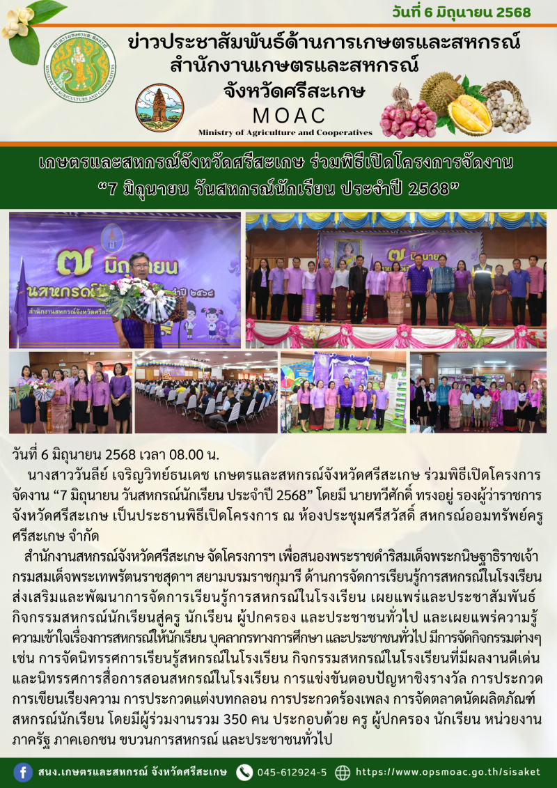 เกษตรและสหกรณ์จังหวัดศรีสะเกษ