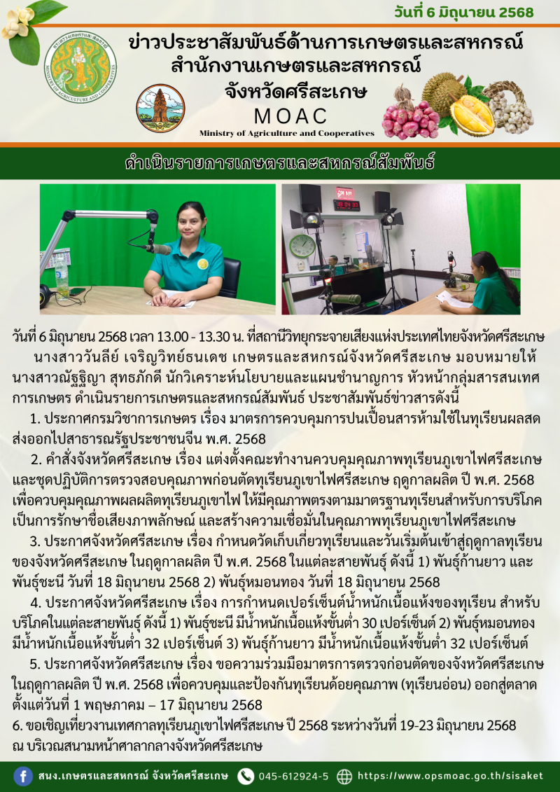 ดำเนินรายการเกษตรและสหกรณ์สัมพันธ์