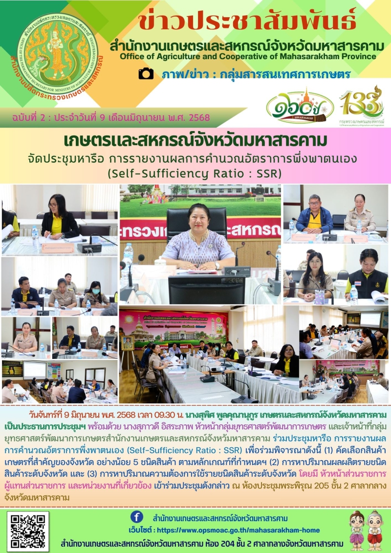 เกษตรและสหกรณ์จังหวัดมหาสารคาม