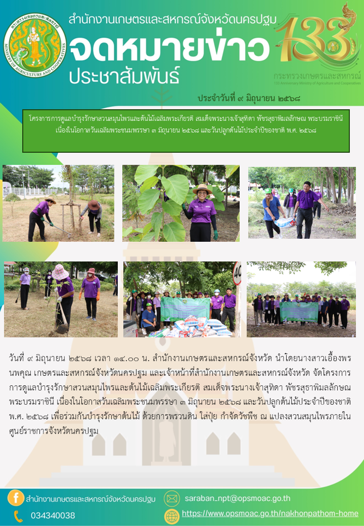 โครงการการดูแลบำรุงรักษาสวนสมุนไพรและต้นไม้เฉลิมพระเกียรติ