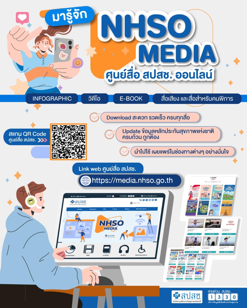NHSOMEDIAหรือศูนย์สื่อสปสช.ศูนย์รวมสื่อหลักประกันหลักประกันสุขภาพแห่งชาติ