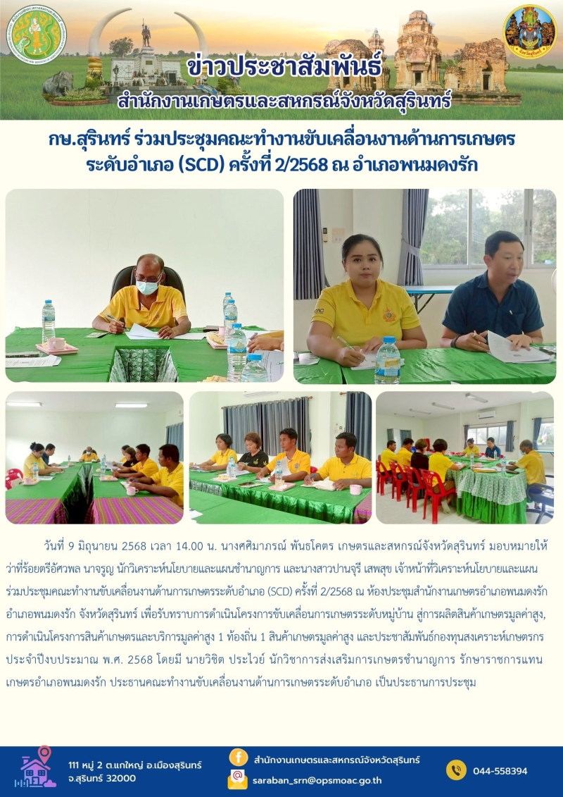 กษ.สุรินทร์ร่วมประชุมคณะทำงานขับเคลื่อนงานด้านการเกษตรระดับอำเภอ