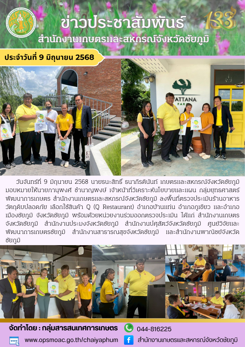 ลงพื้นที่ตรวจประเมินร้านอาหารวัตถุดิบปลอดภัย