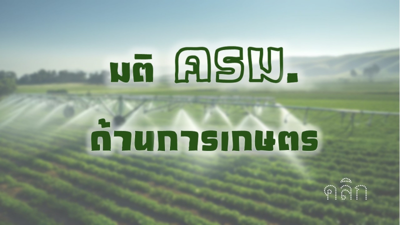 มติ ครม. ด้านเกษตร