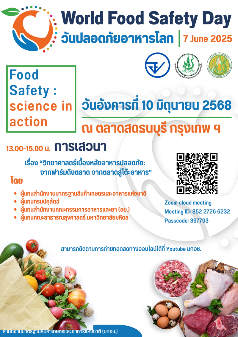 เชิญกิจกรรมรณรงค์วันความปลอดภัยอาหารโลก