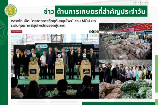 สรุปข่าวด้านการเกษตรที่สำคัญประจำวันที่ 11 มิถุนายน 2568