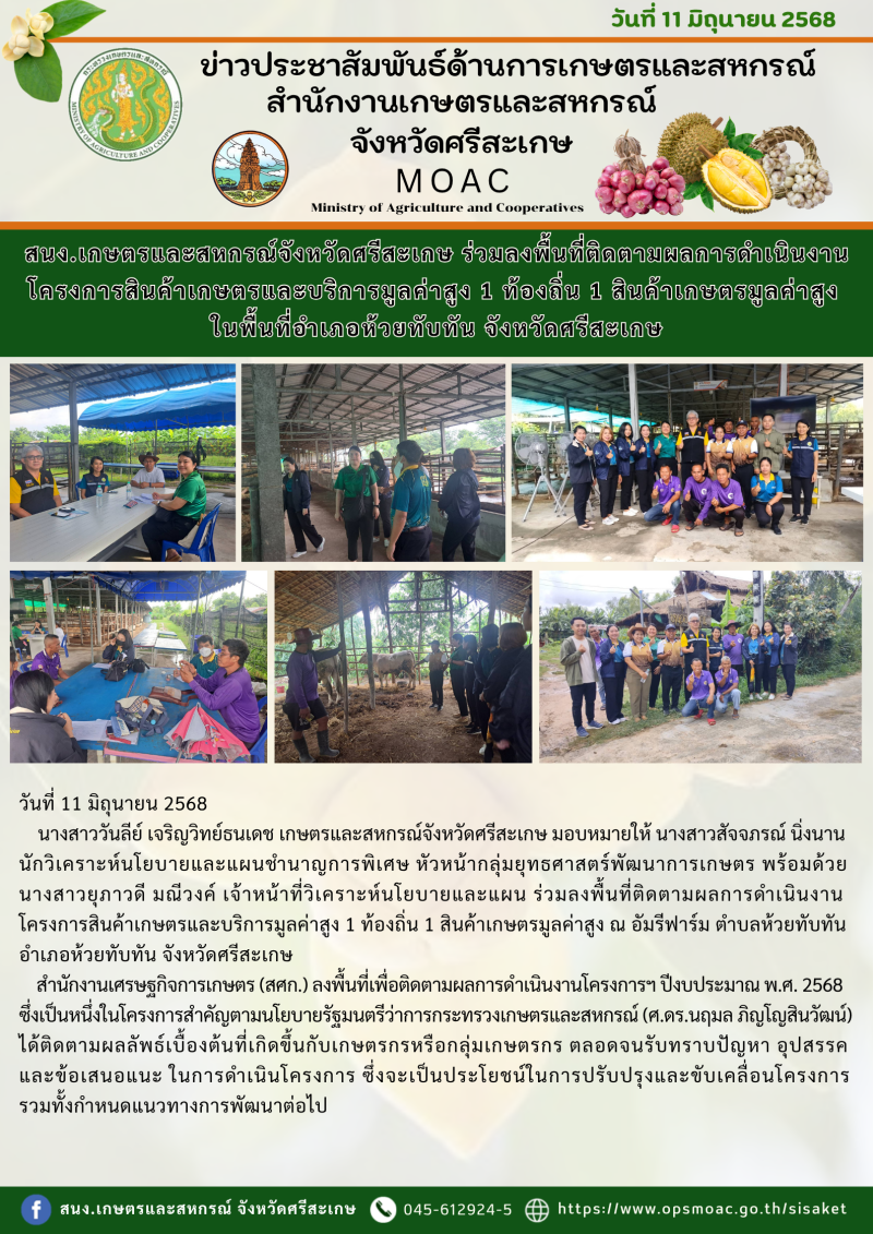 สนง.เกษตรและสหกรณ์จังหวัดศรีสะเกษ