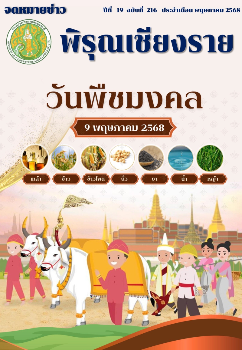 จดหมายข่าวพิรุณเชียงราย ประจำเดือน พฤษภาคม 2568