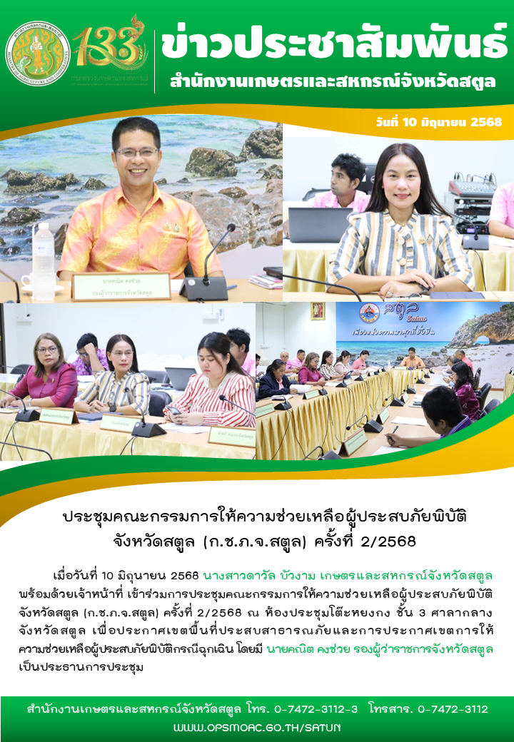 วันที่10มิถุนายน2568เกษตรและสหกรณ์จังหวัดสตูล