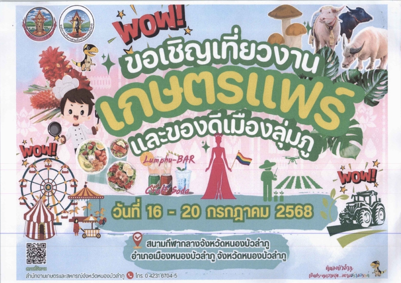 ประชาสัมพันธ์งานเกษตรแฟร์และของดีเมืองลุ่มภู