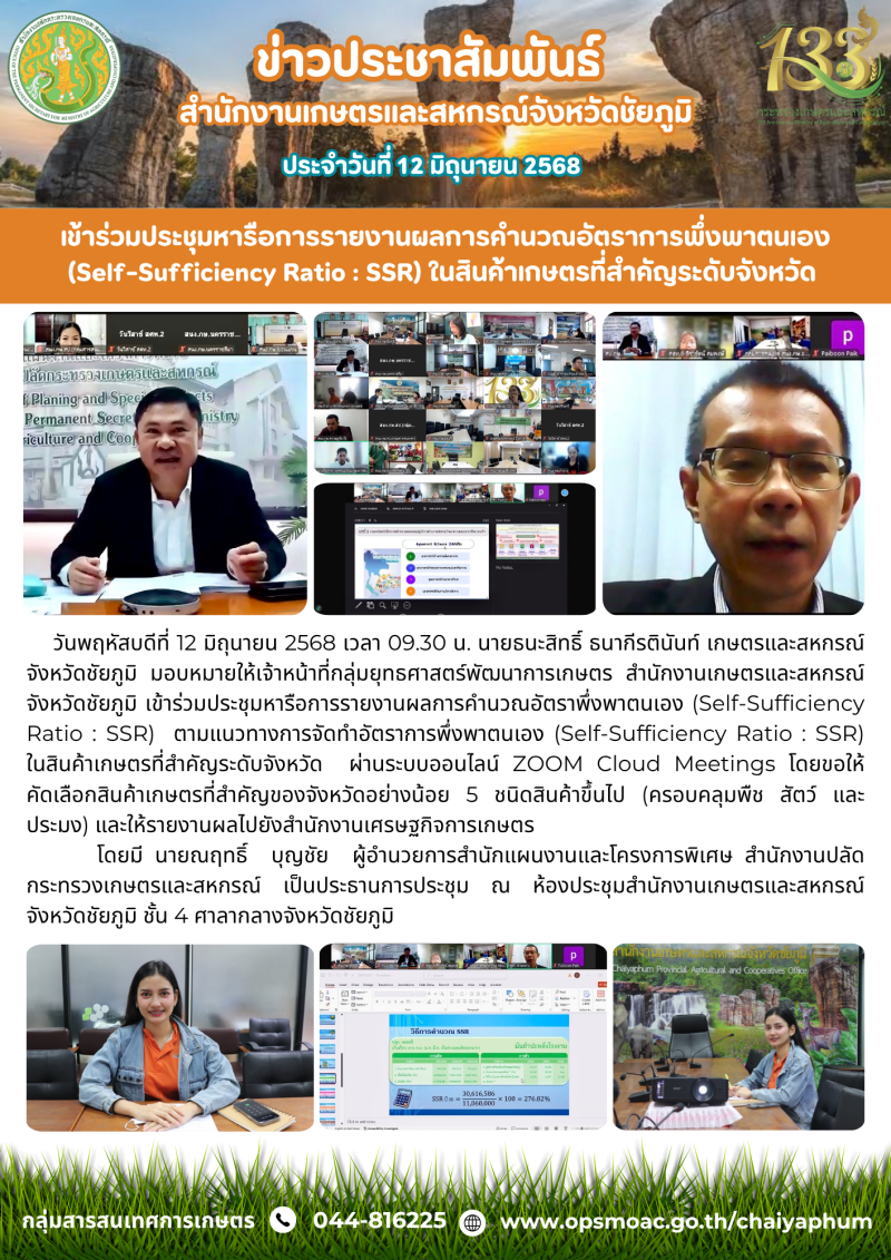 เข้าร่วมประชุมหารือการรายงานผลการคำนวณอัตราการพึ่งพาตนเอง