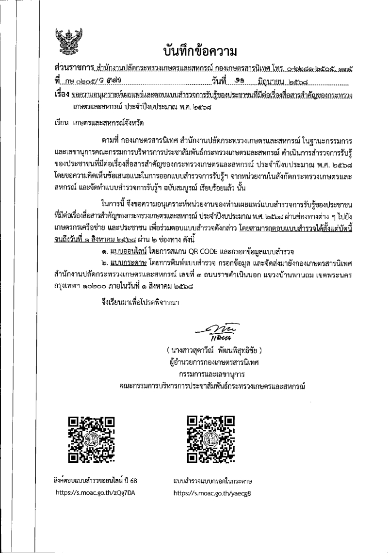 สำนักงานเกษตรสหกรณ์จังหวัดลพบุรีขอเผยแพร่ประชาสัมพันธ์แบบสำรวจการรับรู้ของประชาชนที่มีต่อเรื่องสื่อสารสำคัญของกระทรวงเกษตรและสหกรณ์