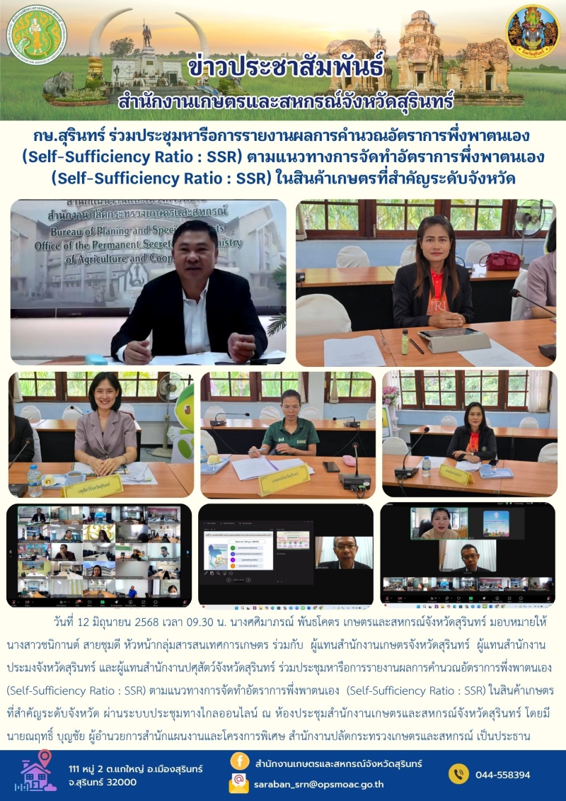 กษ.สุรินทร์ร่วมประชุมหารือการรายงานผลการคำนวณอัตราการพึ่งพาตนเอง