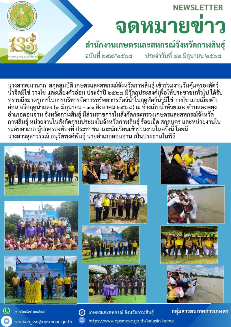 วันคุ้มครองสัตว์น้ำจืดมีไข่