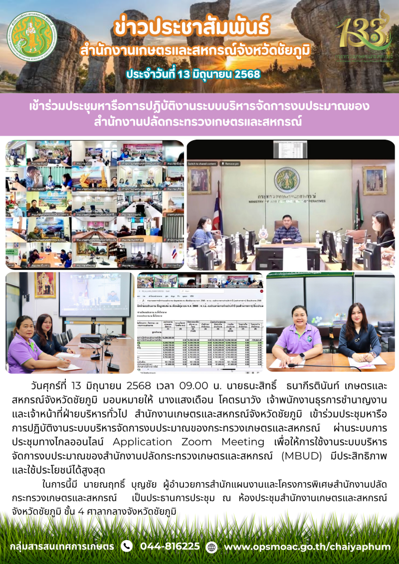เข้าร่วมประชุมหารือการปฏิบัติงานระบบบริหารจัดการงบประมาณของสำนักงานปลัดกระทรวงเกษตรและสหกรณ์
