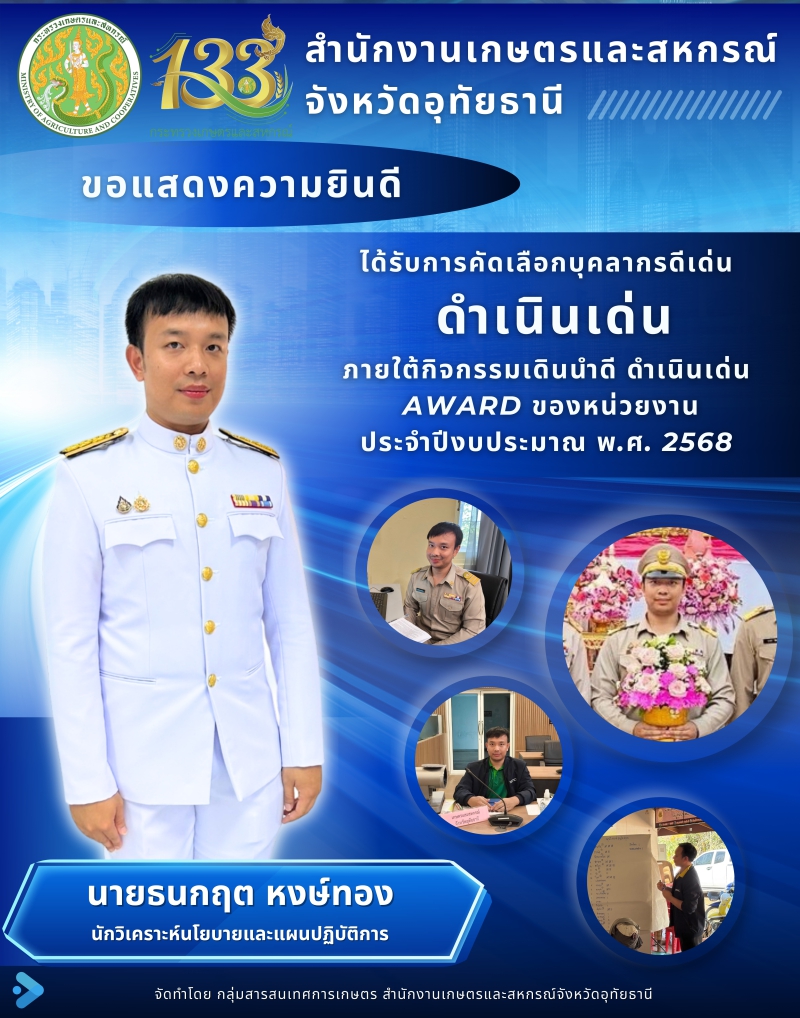 คัดเลือกบุคลากรดีเด่น ดำเนินเด่น 2568