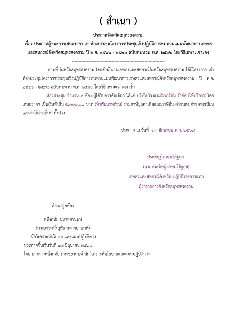 ประกาศจังหวัดสมุทรสงคราม