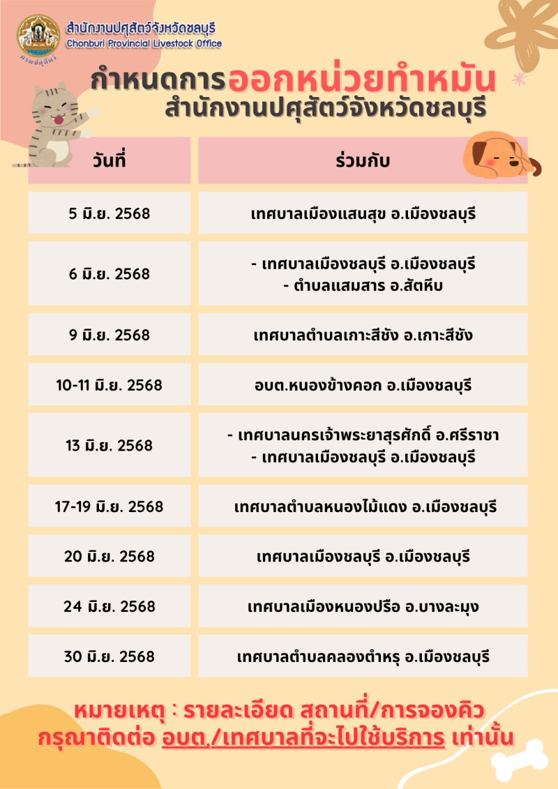 กำหนดการออกหน่วยทำหมันและฉีดวัคซีนสุนัขและแมว