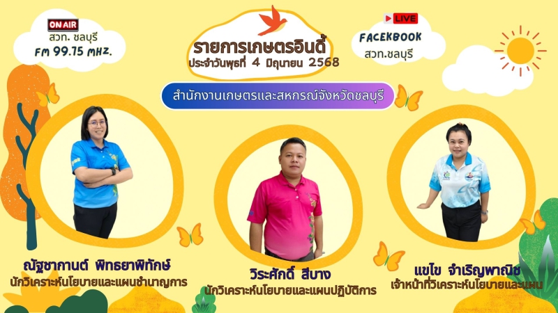 รายการเกษตรอินดี้ ประจำวันพุธที่ 4 มิถุนายน 2568