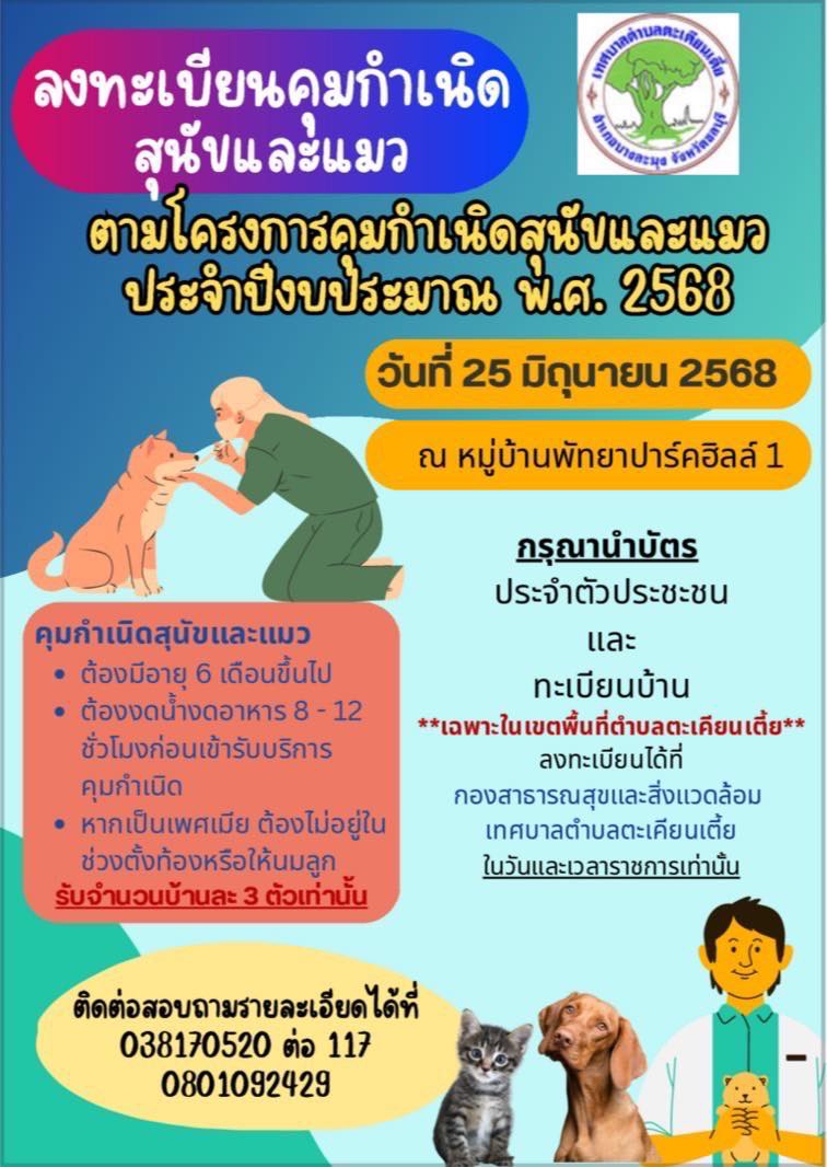 เปิดรับลงทะเบียนคุมกำเนิดสุนัขและแมว