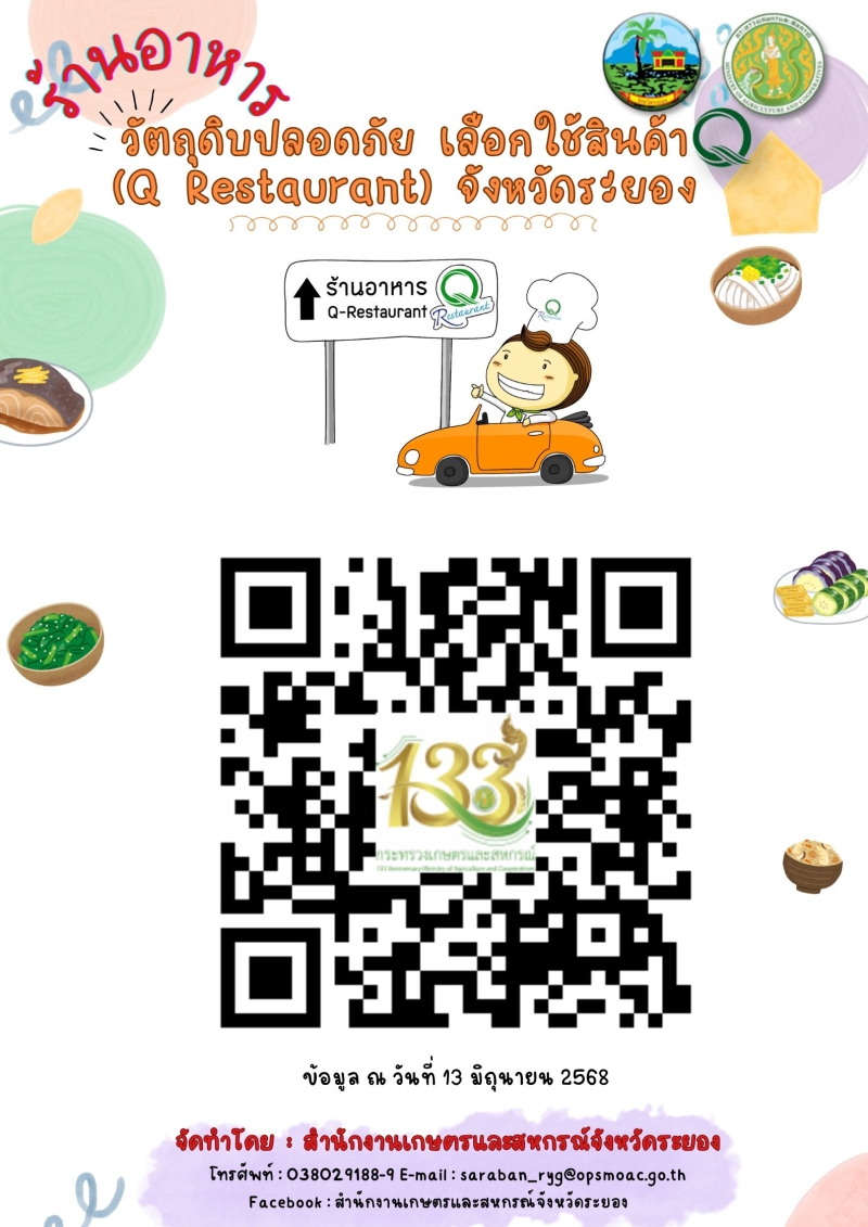 ประชาสัมพันธ์ร้านอาหารวัตถุดิบปลอดภัย