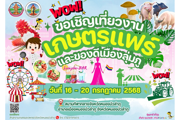 ขอเชิญเที่ยวงานเกษตรแฟร์และของดีเมืองลุ่มภู
