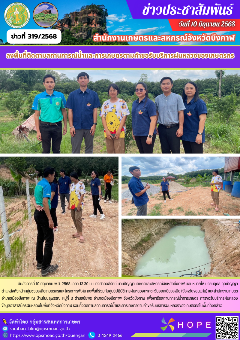 ลงพื้นที่ติดตามสถานการณ์น้ำและการเกษตรตามคำขอรับบริการฝนหลวงของเกษตรกร