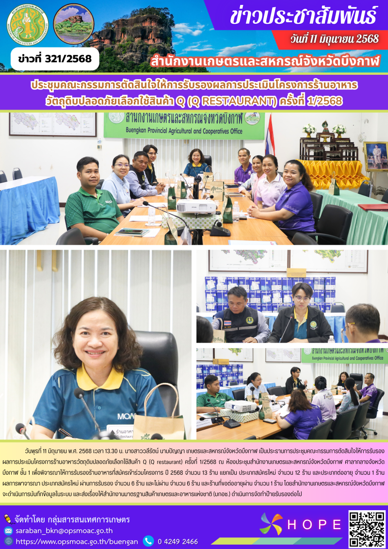 ประชุมคณะกรรมการตัดสินใจให้การรับรองผลการประเมินโครงการร้านอาหาร