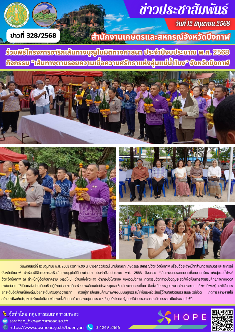 ร่วมพิธีโครงการจาริกเส้นทางบุญในมิติทางศาสนา