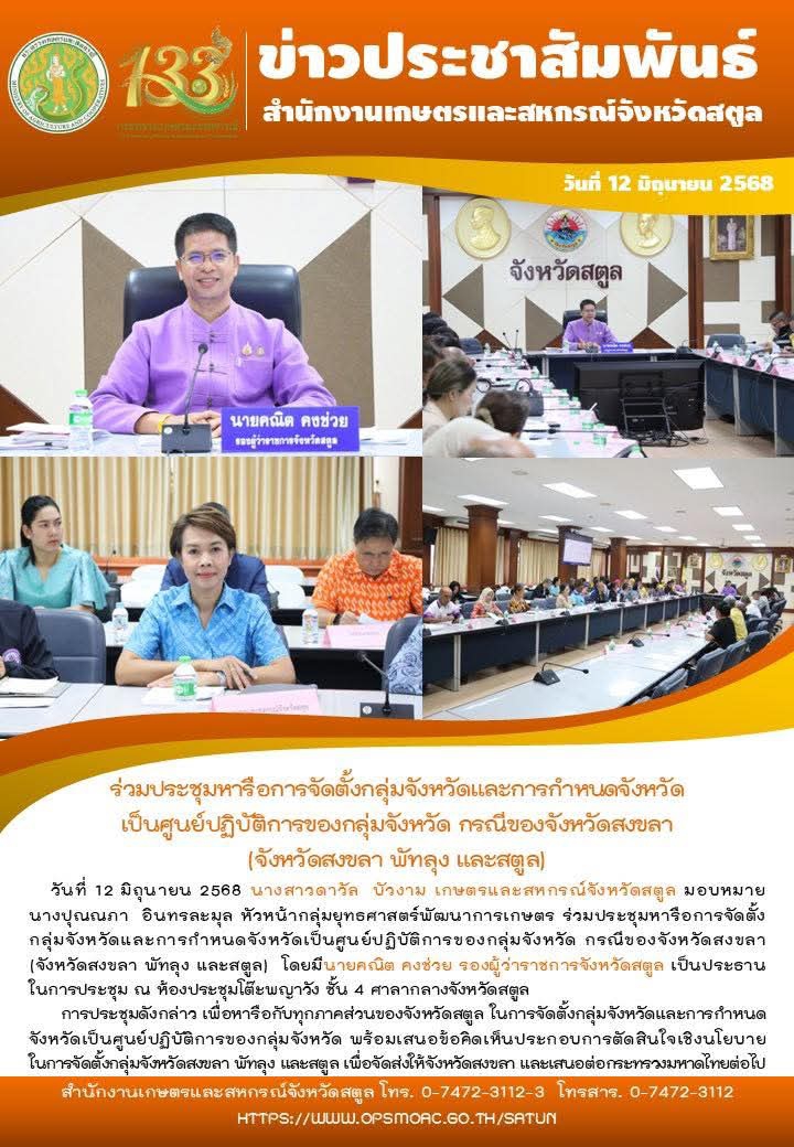 วันที่12มิถุนายน2568ร่วมประชุมหารือการจัดตั้งกลุ่มจังหวัดและการกำหนดจังหวัดเป็นศูนย์ปฏิบัติการของกลุ่มจังหวัด