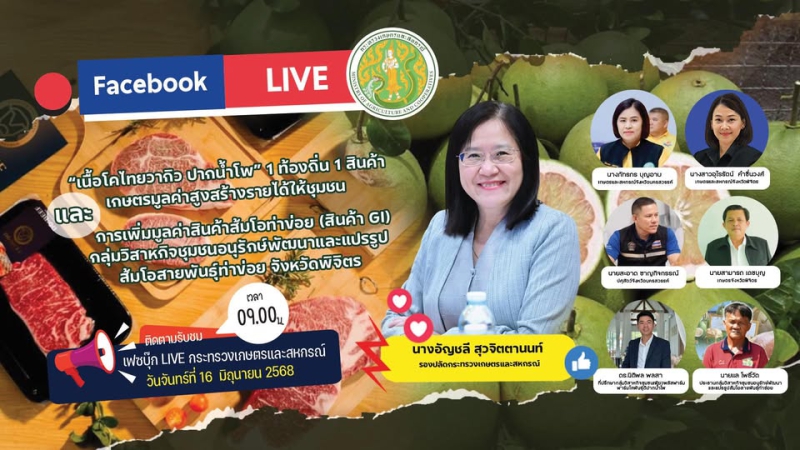 ขอเชิญรับชมLiveรายการอัปเดตเกษตรนำวันจันทร์ที่