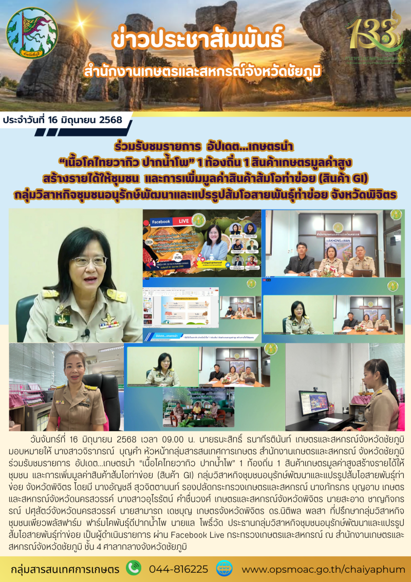 ร่วมรับชมรายการอัปเดตเกษตรนำเนื้อโคไทยวากิว