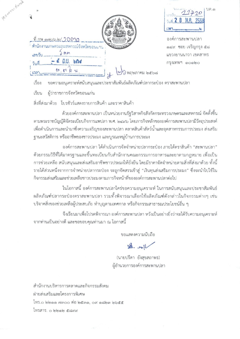 ขอความอนุเคราะห์สนับสนุนและประชาสัมพันธ์ผลิตภัณฑ์ปลากระป๋อง