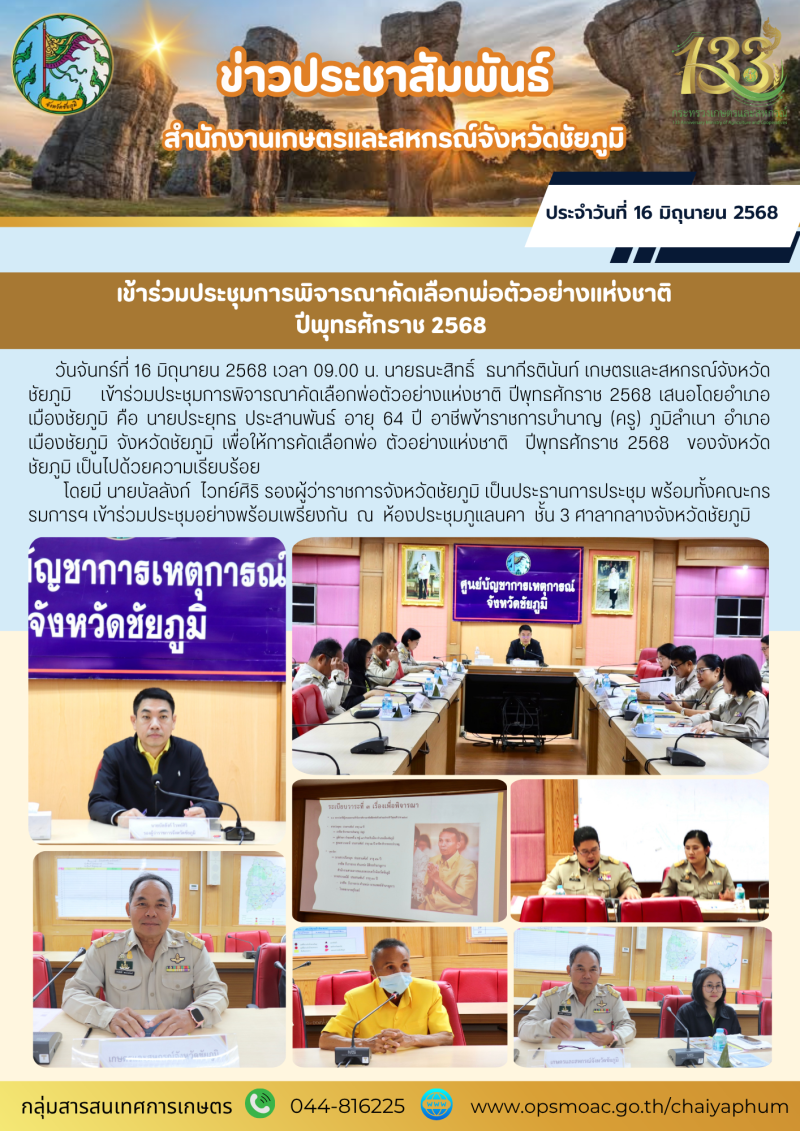 เข้าร่วมประชุมการพิจารณาคัดเลือกพ่อตัวอย่างแห่งชาติ