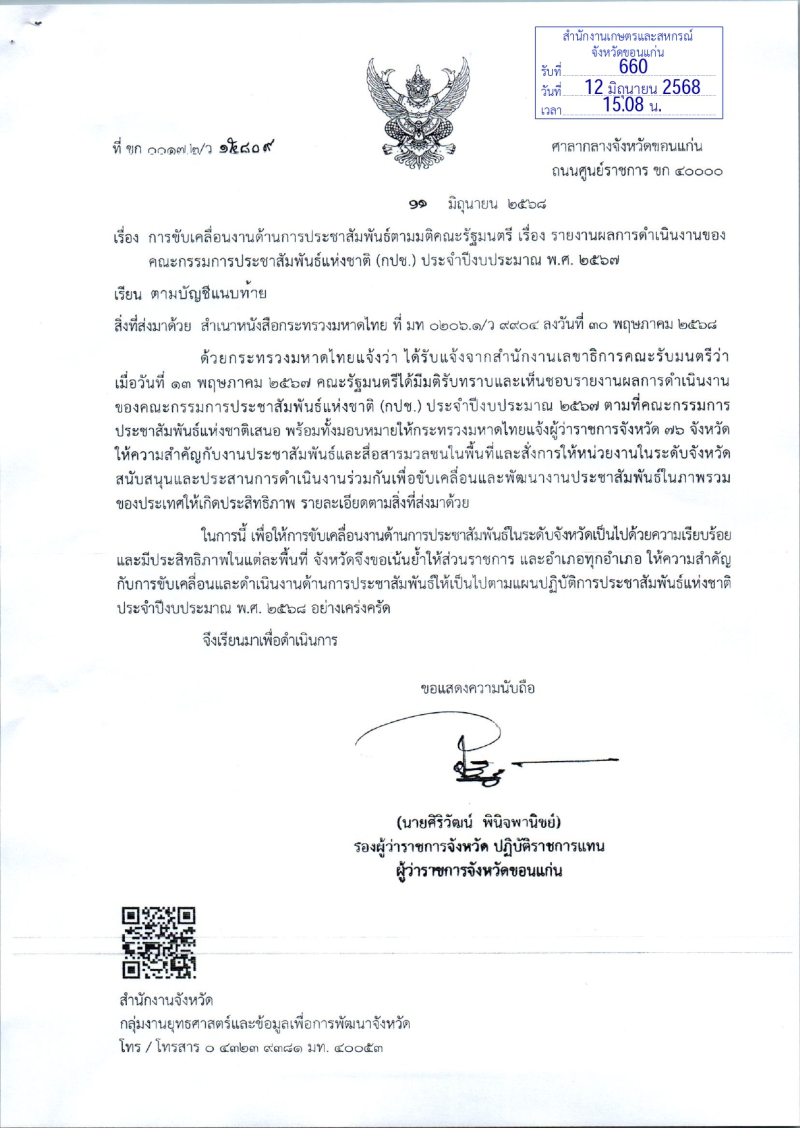 การขับเคลื่อนงานด้านการประชาสัมพันธ์ตามมติคณะรัฐมนตรี