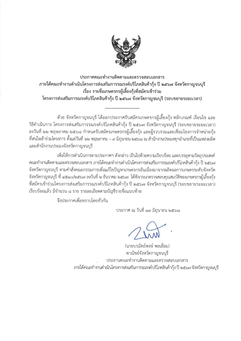 ประกาศคณะทำงานติดตามและตรวจสอบเอกสาร