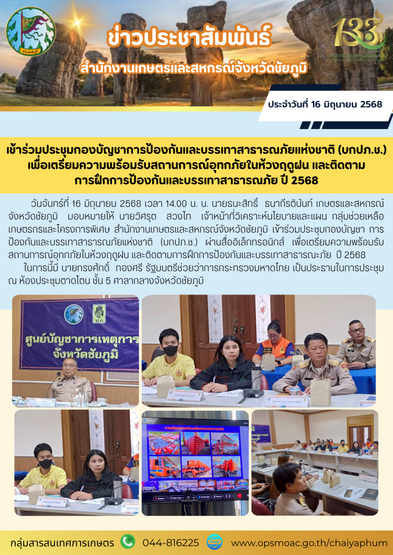 เข้าร่วมประชุมกองบัญชาการป้องกันและบรรเทาสาธารณภัยแห่งชาติ