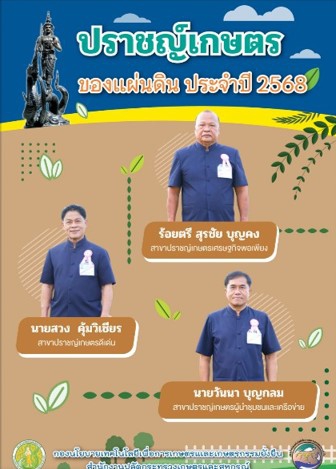 ปราชญเกษตรของแผ่นดิน ประจำปี 2568