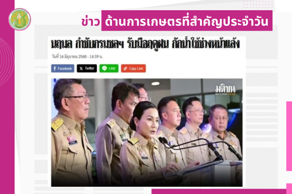 สรุปข่าวด้านการเกษตรที่สำคัญประจำวันที่ 17 มิถุนายน 2568