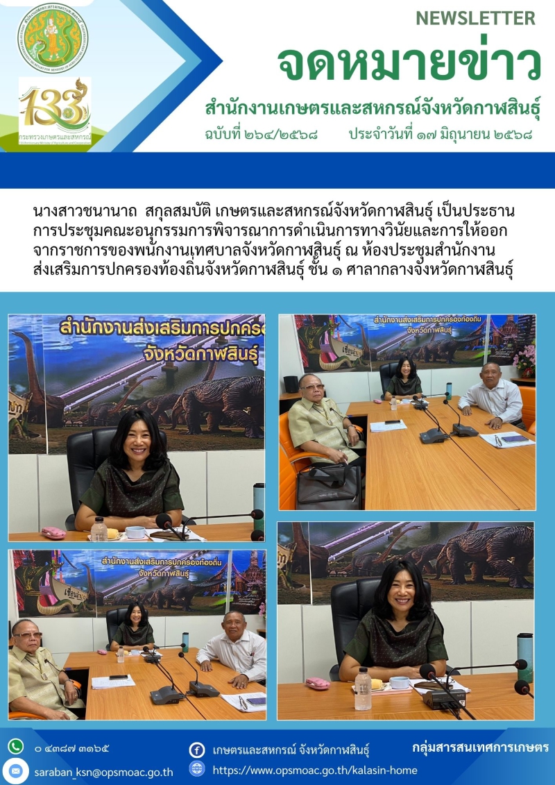 ประชุมคณะอนุกรรมการพิจารณาการดำเนินการทางวินัยและการให้ออกจากราชการของพนักงานเทศบาลจังหวัดกาฬสินธุ์