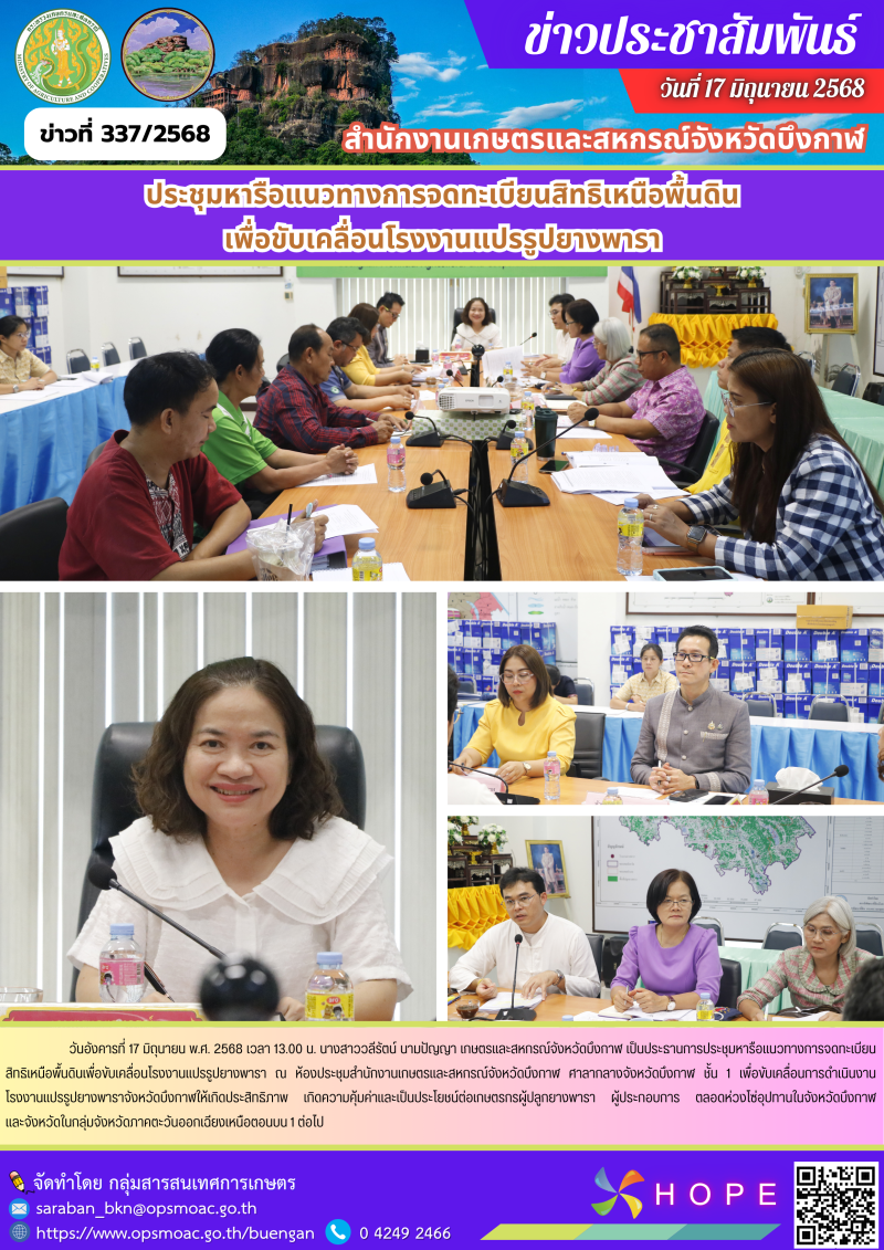 ประชุมหารือแนวทางการจดทะเบียนสิทธิเหนือพื้นดินเพื่อขับเคลื่อนโรงงานแปรรูปยางพารา