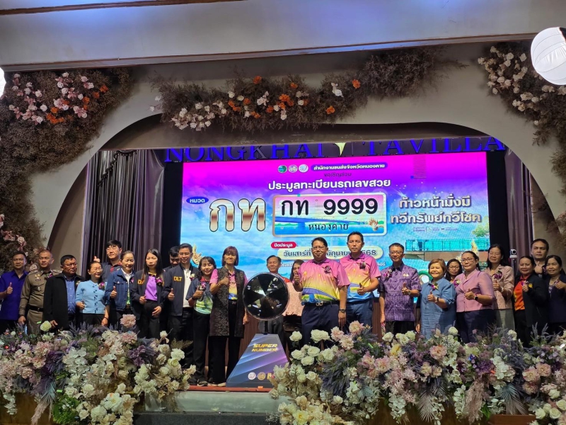 ร่วมพิธีเปิดการประมูลทะเบียนรถเลขสวย