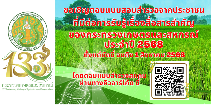 ขอเชิญประชาชนตอบแบบสำรวจที่มีต่อเรื่องข้อมูลสื่อสารสำคัญของกระทรวงเกษตรและสหกรณ์